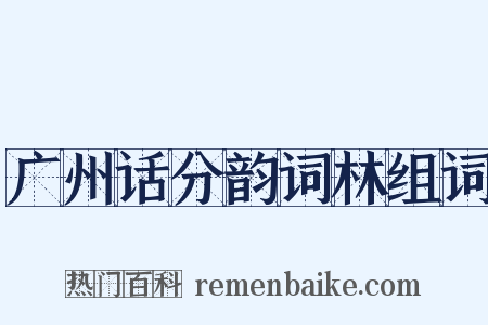 广州话分韵词林组词是什么意思的图片